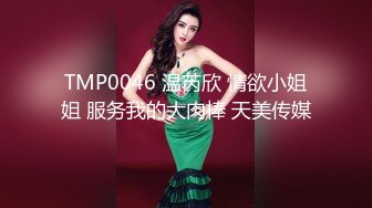 TMP0046 温芮欣 情欲小姐姐 服务我的大肉棒 天美传媒