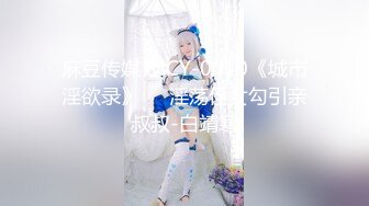 ✨女神淫乱派对✨痴女大乱斗，是挑战也是享受，超极品淫荡女神酒店大战4位猛男 轮番内射 小逼逼都要干肿了 高潮了好几次