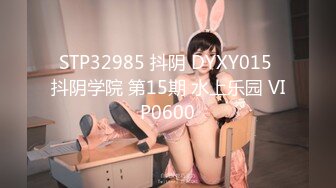 STP32985 抖阴 DYXY015 抖阴学院 第15期 水上乐园 VIP0600