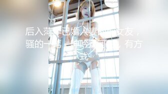 后入菏泽已婚人妻的前女友，骚的一笔，呻吟声可射，有方式