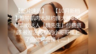 【新片速遞】  ✨【10月新档】推特肌肉大屌约良大神BDSM调教达人「魏先生」付费资源 被推油按摩的小哥哥强上了但他好会操（二）