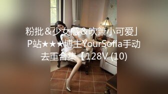 粉批＆少女感＆吹箫小可爱」P站★★★博主YourSofia手动去重合集【128V (10)