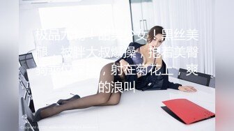 极品尤物！甜美少女！黑丝美腿，被胖大叔爆操，抱着美臀骑乘位深插，射在菊花上，爽的浪叫