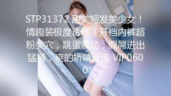 STP31372 甜美短发美少女！情趣装极度诱惑！开档内裤超粉美穴，跳蛋震动，假屌进出猛捅，爽的娇喘连连 VIP0600