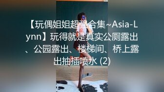 【玩偶姐姐超强合集~Asia-Lynn】玩得就是真实公厕露出、公园露出、楼梯间、桥上露出抽插喷水 (2)