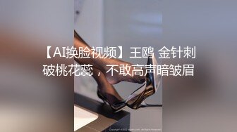 【AI换脸视频】王鸥 金针刺破桃花蕊，不敢高声暗皱眉