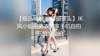 【极品稀缺 破解摄像头】JK风小姐姐更衣间拿手机自拍 多角度偷拍