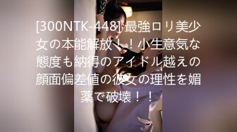 [300NTK-448] 最強ロリ美少女の本能解放！！小生意気な態度も納得のアイドル越えの顔面偏差値の彼女の理性を媚薬で破壊！！