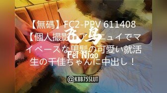 【無碼】FC2-PPV 611408 【個人撮影】アンニュイでマイペースな黒髪の可愛い就活生の千佳ちゃんに中出し！