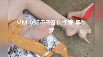 MM-097母子乱伦性爱-吴梦梦