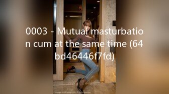 0003 - Mutual masturbation cum at the same time (64bd46446f7fd)