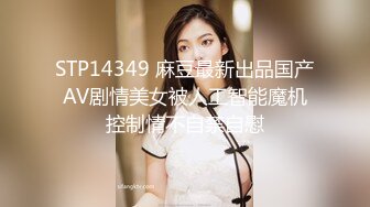 STP14349 麻豆最新出品国产AV剧情美女被人工智能魔机控制情不自禁自慰