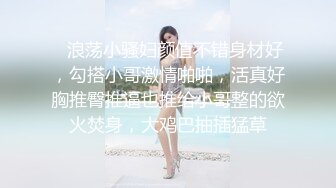    浪荡小骚妇颜值不错身材好，勾搭小哥激情啪啪，活真好胸推臀推逼也推给小哥整的欲火焚身，大鸡巴抽插猛草