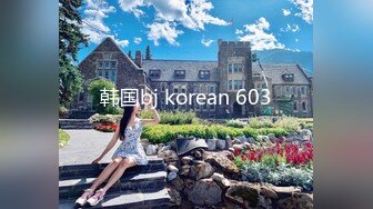 韩国bj korean 603