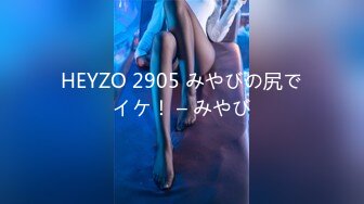 HEYZO 2905 みやびの尻でイケ！ – みやび