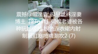 震撼绿帽淫妻_极品丝袜淫妻博主『2Tgdt』伺候老婆被各种玩超级贱 银色连衣裙内射 制服肛塞喷精潮吹2 (7)