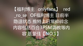 【福利博主✨onlyfans】⭐red_ro_se⭐OF福利博主 目前半隐退状态 推特上日常碎碎念 内容包括百合3PSM调教等内容 质量佳【NO.1】