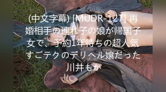 (中文字幕) [MUDR-127] 再婚相手の連れ子の娘が帰国子女で、予約1年待ちの超人気すごテクのデリヘル嬢だった 川井もか