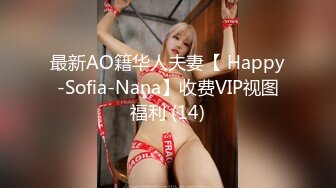 最新AO籍华人夫妻【 Happy-Sofia-Nana】收费VIP视图福利 (14)