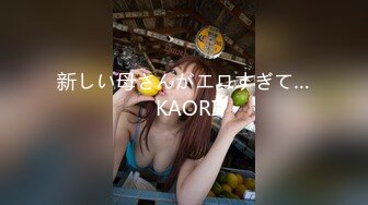 新しい母さんがエロすぎて… KAORI