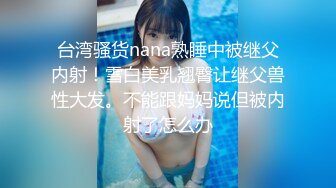 Onlyfans极品白虎网红小姐姐NANA精液搜查官职责所在