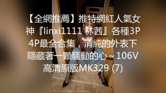 【全網推薦】推特網紅人氣女神『linxi1111 林茜』各種3P4P最全合集，清純的外表下隱藏著一顆騷動的心～106V高清原版MK329 (7)