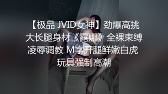 【极品 JVID女神】劲爆高挑大长腿身材《露娜》全裸束缚凌辱调教 M字开腿鲜嫩白虎 玩具强制高潮