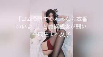 「ゴムつけてくれるなら本番いいよ…」と貞操観念が弱い平成生まれ女子