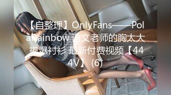 【自整理】OnlyFans——PolaRainbow 语文老师的胸太大 撑爆衬衫 最新付费视频【444V】 (6)