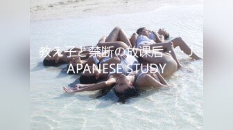 教え子と禁断の放课后・・JAPANESE STUDY