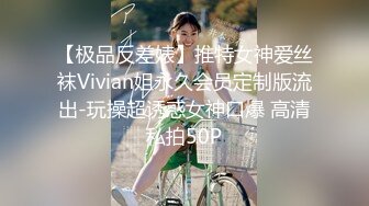 【极品反差婊】推特女神爱丝袜Vivian姐永久会员定制版流出-玩操超诱惑女神口爆 高清私拍50P