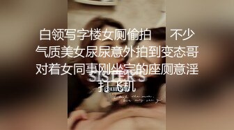 白领写字楼女厕偷拍❤️不少气质美女尿尿意外拍到变态哥对着女同事刚坐完的座厕意淫打飞机