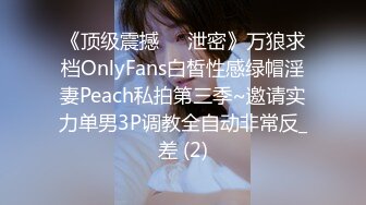 《顶级震撼㊙️泄密》万狼求档OnlyFans白皙性感绿帽淫妻Peach私拍第三季~邀请实力单男3P调教全自动非常反_差 (2)