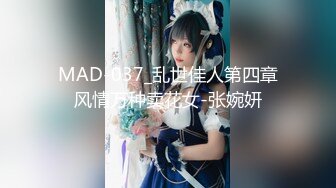 MAD-037_乱世佳人第四章风情万种卖花女-张婉妍