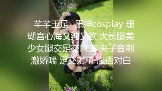 ♈芊芊玉足♈原神cosplay 珊瑚宫心海又纯又欲 大长腿美少女腿交足交口交 夹子音刺激娇喘 足交射精 淫语对白