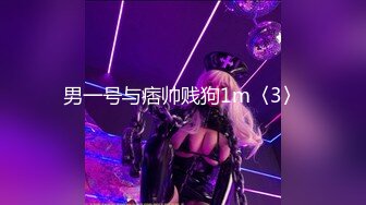 男一号与痞帅贱狗1m〈3〉