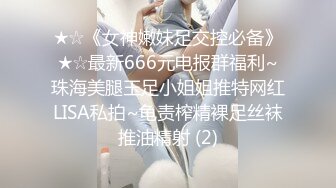 ★☆《女神嫩妹足交控必备》★☆最新666元电报群福利~珠海美腿玉足小姐姐推特网红LISA私拍~龟责榨精裸足丝袜推油精射 (2)