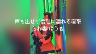 声も出せず羞耻に濡れる寝取られ妻 ゆうき