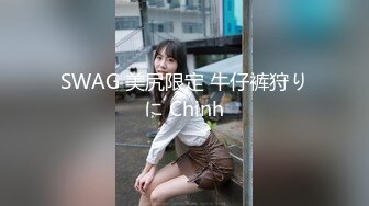 SWAG 美尻限定 牛仔裤狩りに Chinh