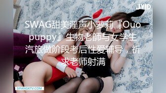 SWAG甜美淫声小萝莉『Ouopuppy』生物老師与女学生汽旅做阶段考后性爱辅导，祈求老师射满