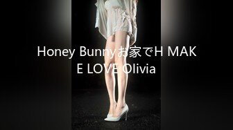 Honey Bunnyお家でH MAKE LOVE Olivia