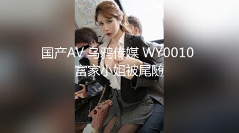 国产AV 乌鸦传媒 WY0010 富家小姐被尾随