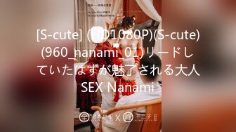 [S-cute] (HD1080P)(S-cute)(960_nanami_01)リードしていたはずが魅了される大人SEX Nanami