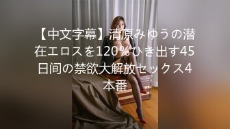 【新速片遞】 【顶级❤️高潮女神】Yua✨ 最顶花魁の究极侍奉 迷情开档内裤G点调教蜜穴 女上位M腿榨桩淫交 高潮迭起内射子宫