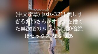 (中文字幕) [ssis-321] 美しすぎるお姉さんがオンナを捨てた禁欲後のムラムラ100倍絶頂セックス 楓ふうあ