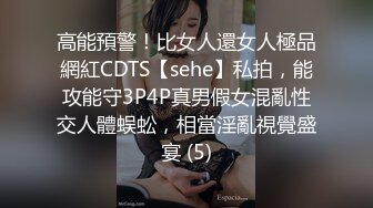 高能預警！比女人還女人極品網紅CDTS【sehe】私拍，能攻能守3P4P真男假女混亂性交人體蜈蚣，相當淫亂視覺盛宴 (5)