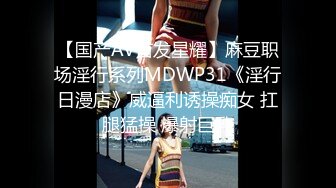 【国产AV首发星耀】麻豆职场淫行系列MDWP31《淫行日漫店》威逼利诱操痴女 扛腿猛操 爆射巨乳