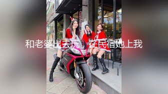 万人求重磅福利，OF极品大乳头原味小清新反差女神【纭纭】订阅，白皙蜜桃臀粉嫩美鲍道具紫薇各种淫态勾引 (13)