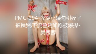 PMC-194-淫荡小姨勾引姪子被操哭.下流色诱如愿被爆操-吴茜茜