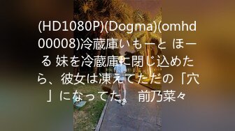 (HD1080P)(Dogma)(omhd00008)冷蔵庫いもーと ほーる 妹を冷蔵庫に閉じ込めたら、彼女は凍えてただの「穴」になってた。 前乃菜々